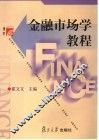 金融市场学教程 封面