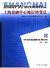 上海金融中心地位的变迁 封面