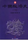 中国经济史  下 封面