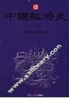 中国经济史  上 封面