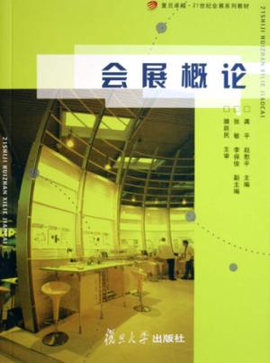 会展概论 封面