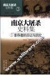 南京大屠杀史料集  3  幸存者的日记与回忆 封面