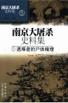 南京大屠杀史料集  5  遇难者的尸体掩埋 封面