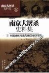 南京大屠杀史料集  6  外国媒体报道与德国使馆报告 封面