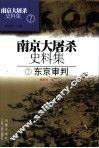 南京大屠杀史料集  7  东京审判 封面