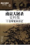 日军官兵日记 封面