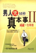 男人凭10种真本事成就一生辉煌  2 封面