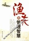 渔夫的管理智慧 封面