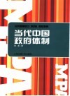 当代中国政府体制 封面