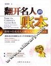 翻开名人的账本 透视16位成功人士鲜为人知的理财方法 look into the finances of the rich open the code of wealth 封面