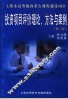 投资项目评价理论、方法与案例  第2版 封面