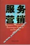 服务营销 环境、理念与策略 enuironment concept and strategy 封面