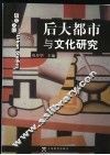 后大都市与文化研究 封面