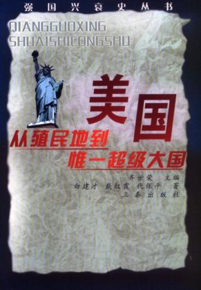 美国  从殖民地到惟一超级大国 封面