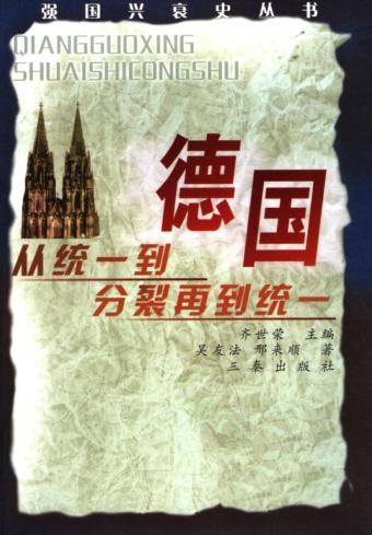 德国  从统一到分裂再到统一 封面