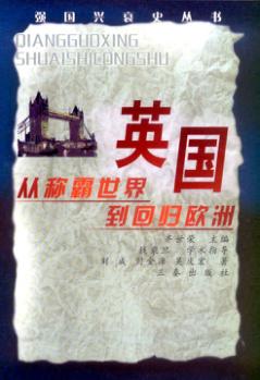 英国  从称霸世界到回归欧洲 封面