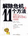 解除危机的11个方法 封面
