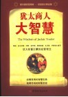 犹太商人大智慧 封面