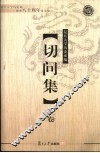 切问集  复旦大学历史系建系八十周年论文集 封面