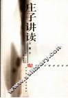 庄子讲读 电子书封面