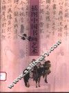 插图中国书画艺术 封面