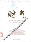 财气  获取财富的36条黄金法则 封面