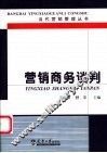 营销商务谈判  原理·策略·技巧·管理 封面