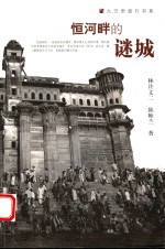 恒河畔的谜城 封面
