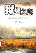 狱城之恋 封面