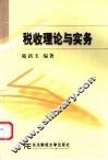 税收理论与实务 封面