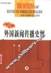 外国新闻传播史纲