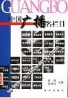 中国广播名栏目 封面