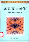 佤语方言研究 封面