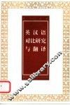 英汉语对比研究与翻译 封面