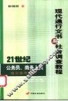 现代通行文书与社会调查教程 封面