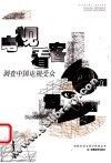 电视看客  调查中国电视受众 封面