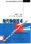 现代物流技术 封面