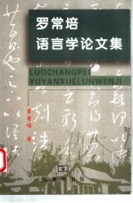 罗常培语言学论文集 封面