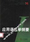 应用语言学纲要 封面