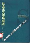 社会主义市场经济  第2版 封面
