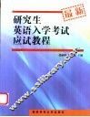 研究生英语入学考试应试教程 封面