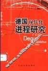 德国现代化进程研究 封面