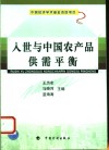 入世与中国农产品供需平衡 封面