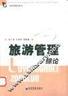 旅游管理综论 封面