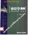 审计学基础 封面