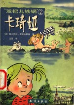 “双把儿铁锅”卡琦娅  2 封面