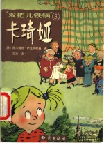 “双把儿铁锅”卡琦娅  3 封面