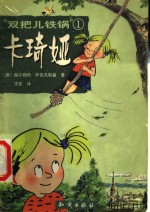 “双把儿铁锅”卡琦娅  1 封面
