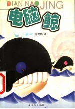电脑鲸 封面