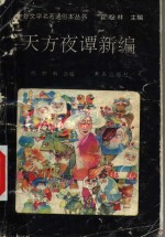 天方夜潭新编 封面